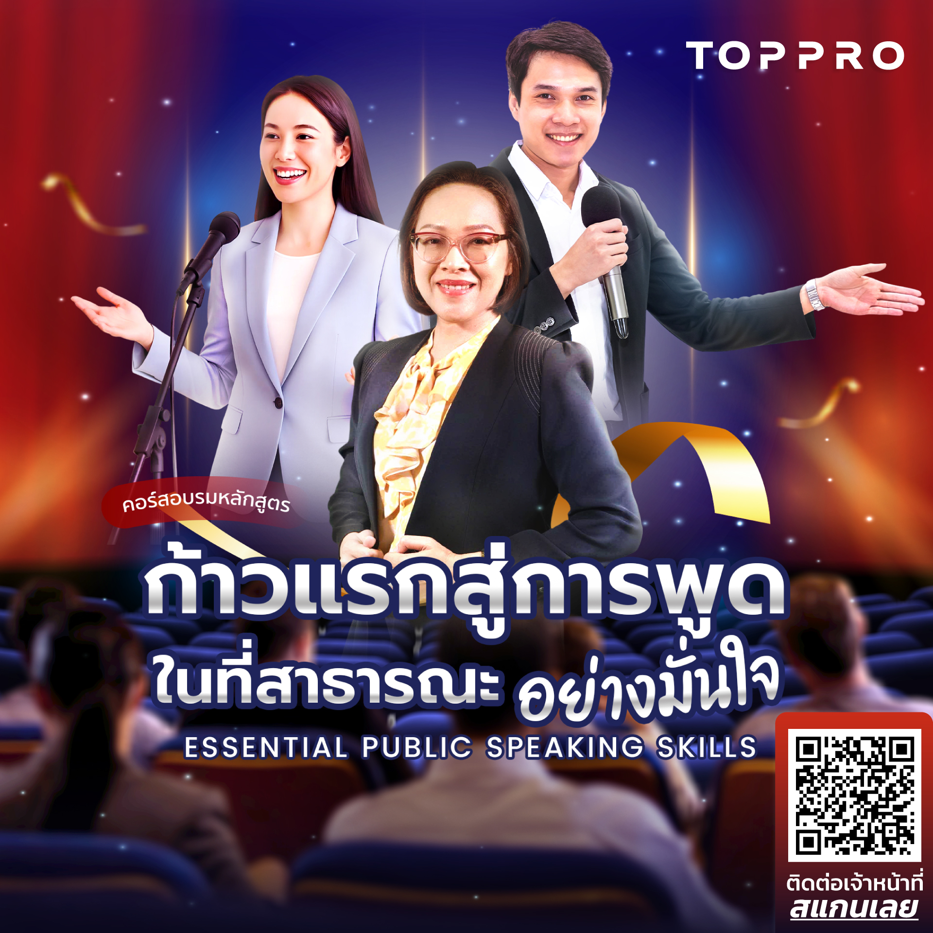 ก้าวแรกสู่การพูดในที่สาธารณะอย่างมั่นใจ <br /> (Essential Public Speaking Skills)