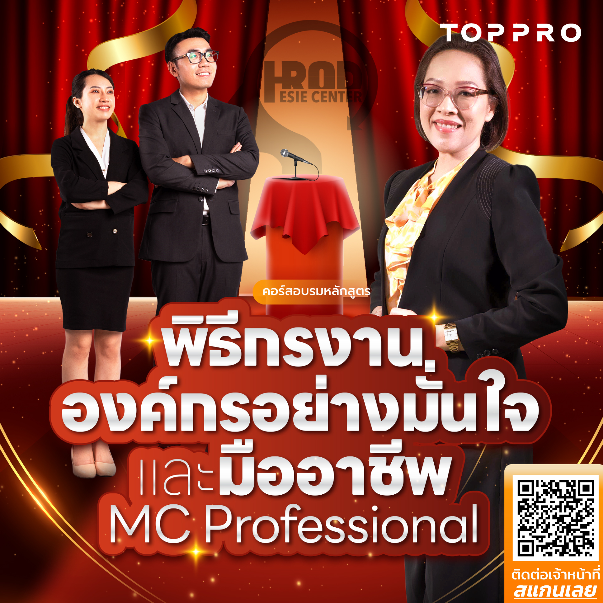 พิธีกรงานองค์กรอย่างมั่นใจและมืออาชีพ <br /> MC Professional