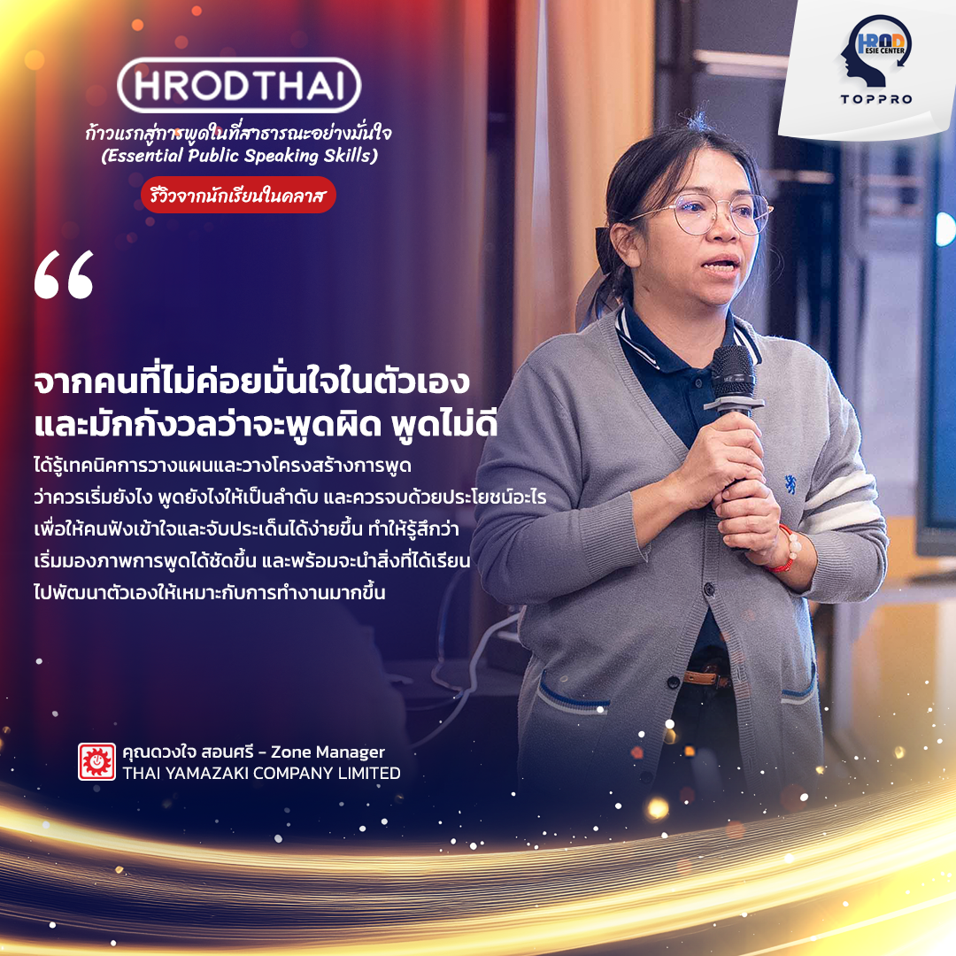 จากคนที่ไม่ค่อยมั่นใจในตัวเอง และมักกังวลว่าจะพูดผิด พูดไม่ดี