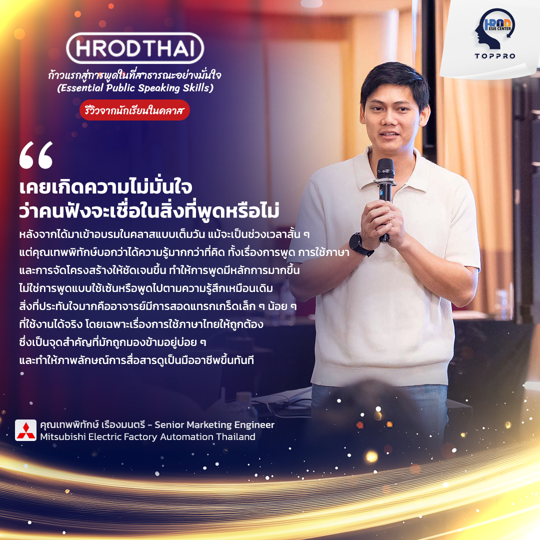 เคยเกิดความไม่มั่นใจ ว่าคนฟังจะเชื่อในสิ่งที่พูดหรือไม่